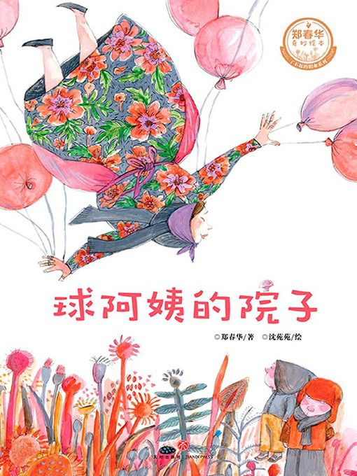 Title details for 球阿姨的院子 by 郑春华 - Available